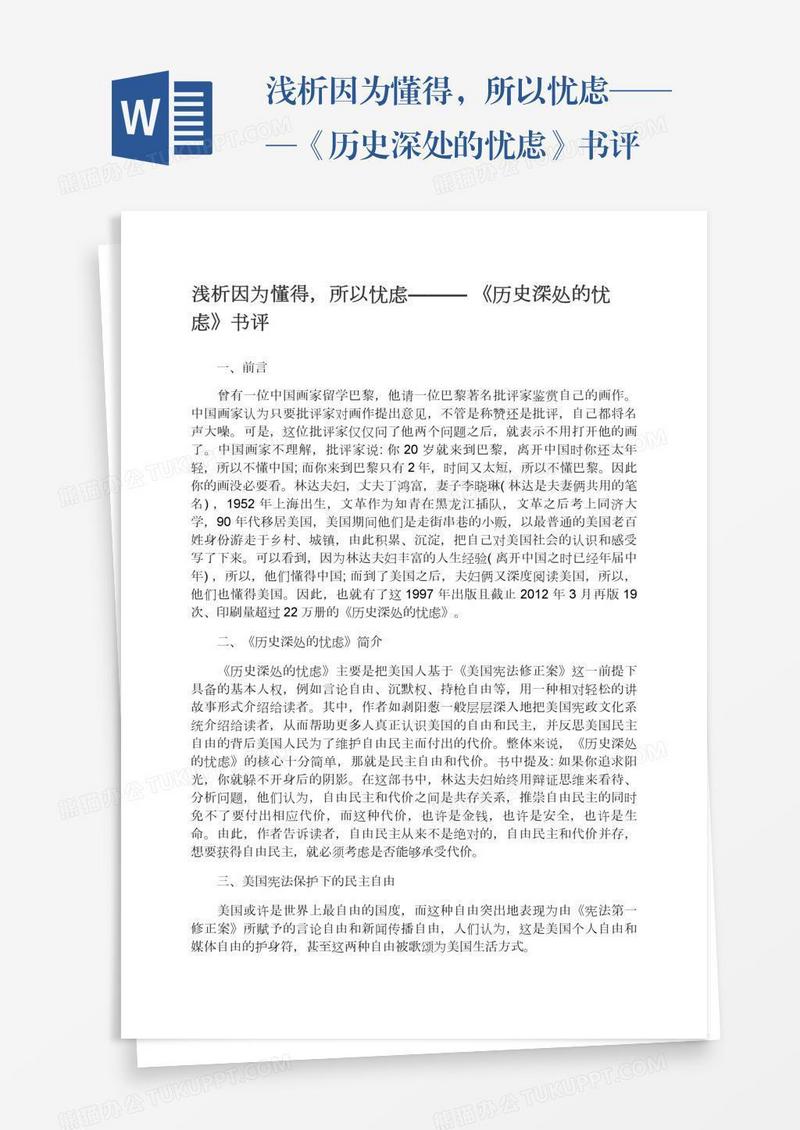 浅析因为懂得，所以忧虑———《历史深处的忧虑》书评