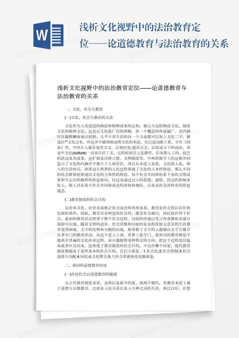 浅析文化视野中的法治教育定位——论道德教育与法治教育的关系