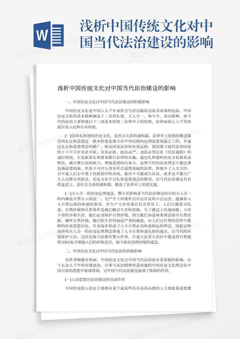 浅析中国传统文化对中国当代法治建设的影响