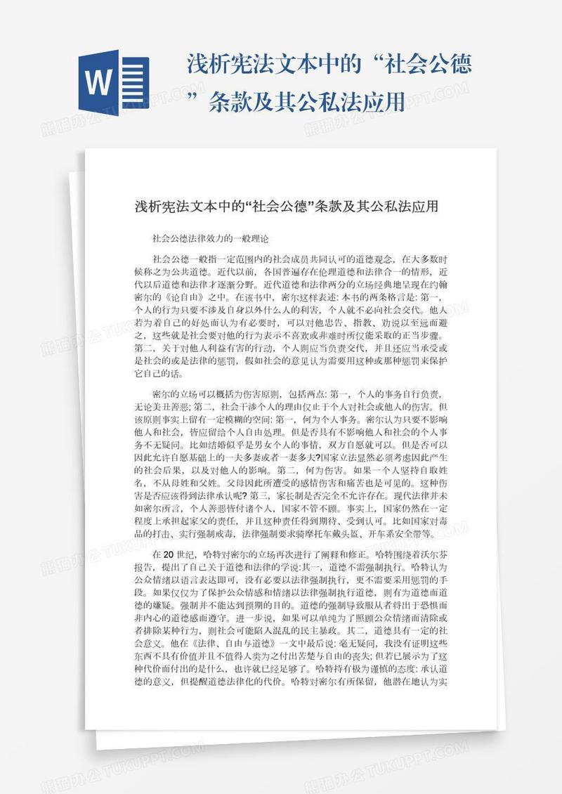 浅析宪法文本中的“社会公德”条款及其公私法应用