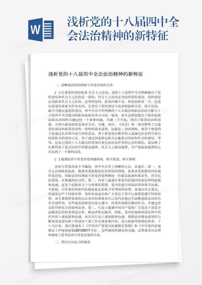 浅析党的十八届四中全会法治精神的新特征