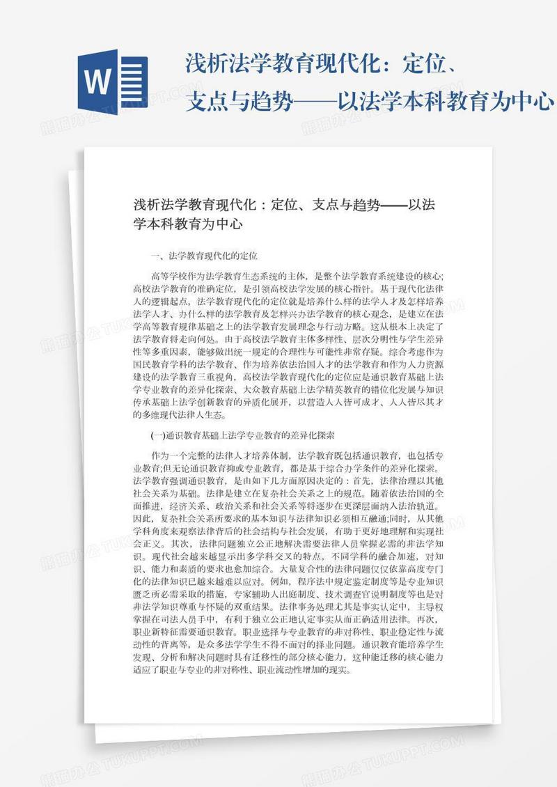 浅析法学教育现代化：定位、支点与趋势——以法学本科教育为中心