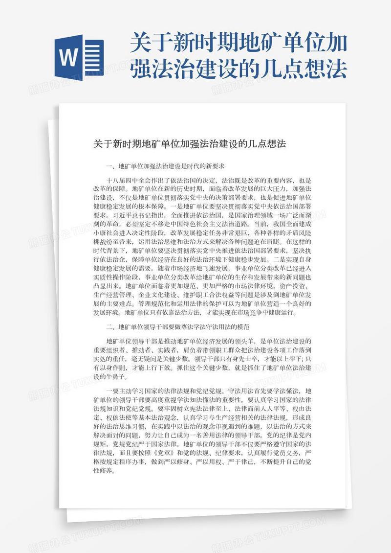 关于新时期地矿单位加强法治建设的几点想法