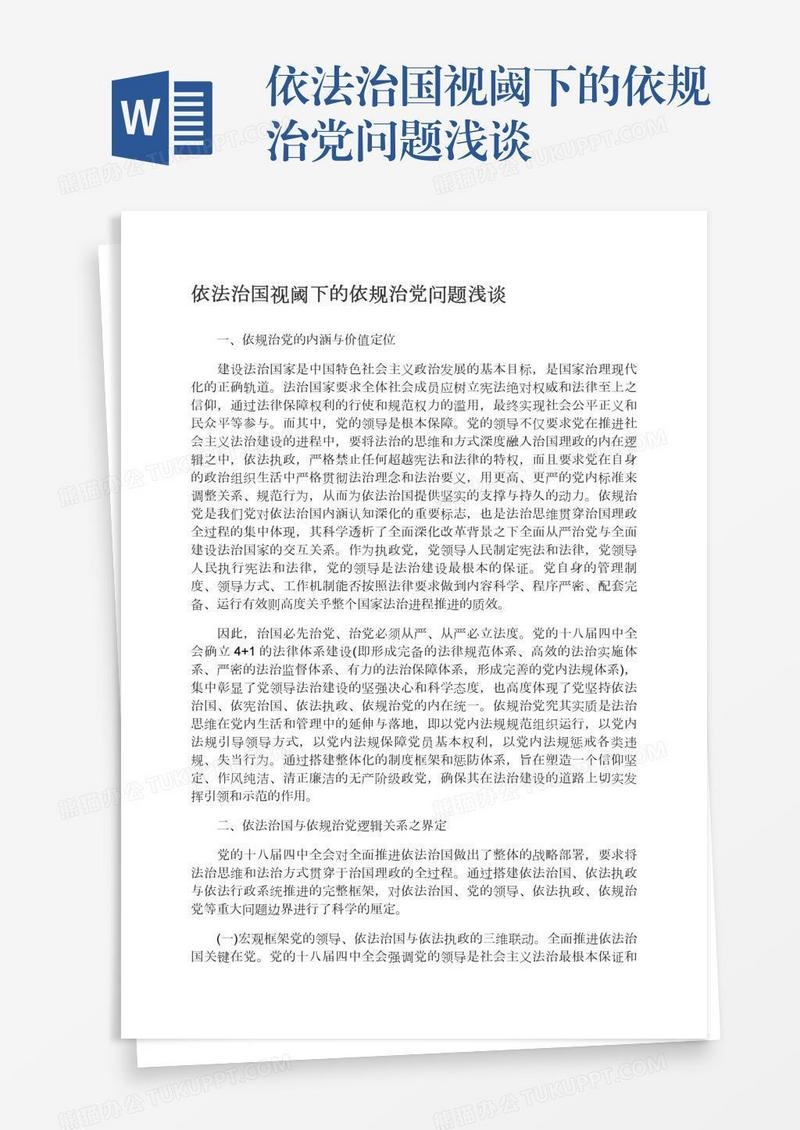 依法治国视阈下的依规治党问题浅谈
