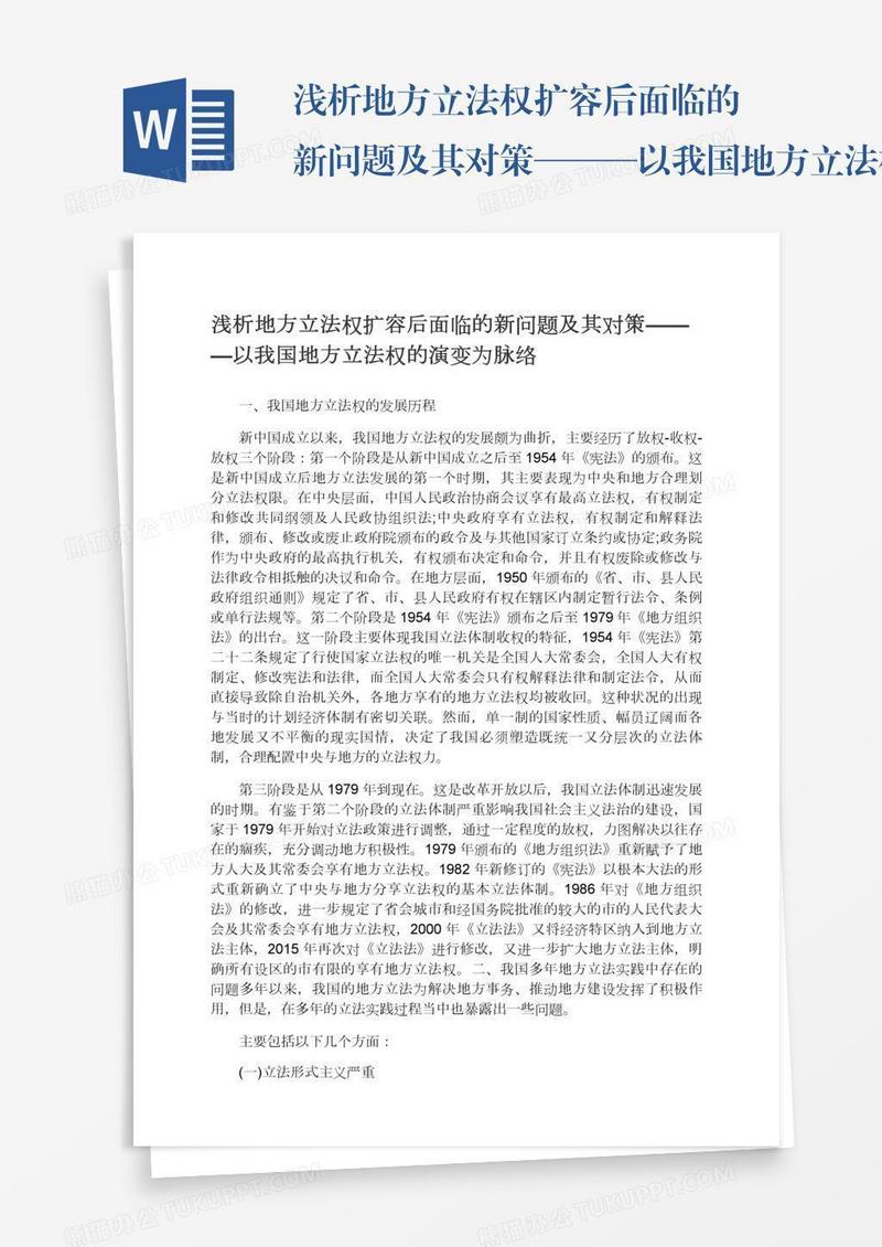 浅析地方立法权扩容后面临的新问题及其对策———以我国地方立法权的演变为脉络