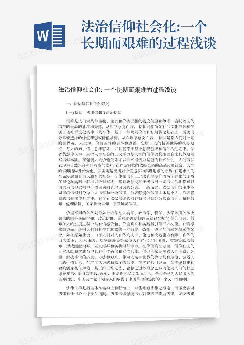 法治信仰社会化:一个长期而艰难的过程浅谈