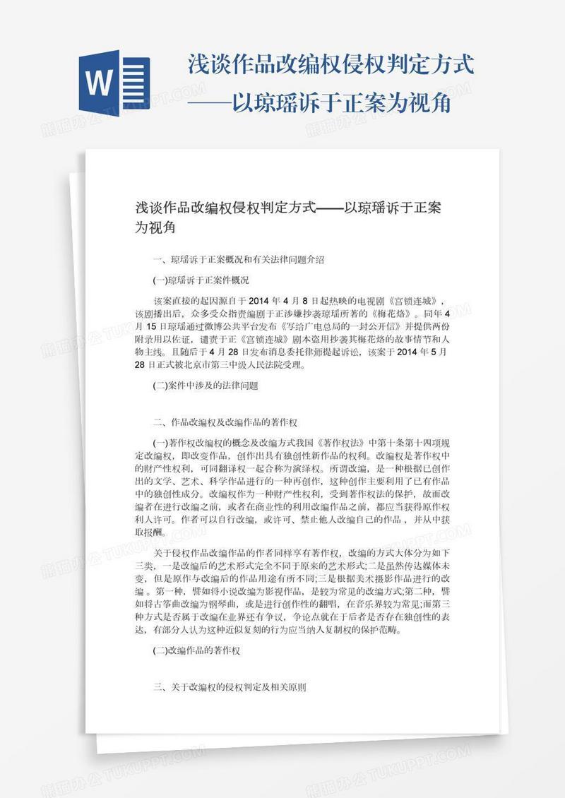 浅谈作品改编权侵权判定方式——以琼瑶诉于正案为视角