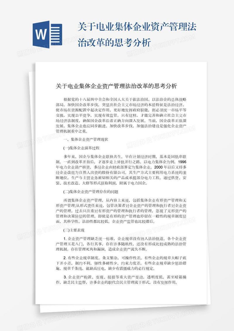 关于电业集体企业资产管理法治改革的思考分析