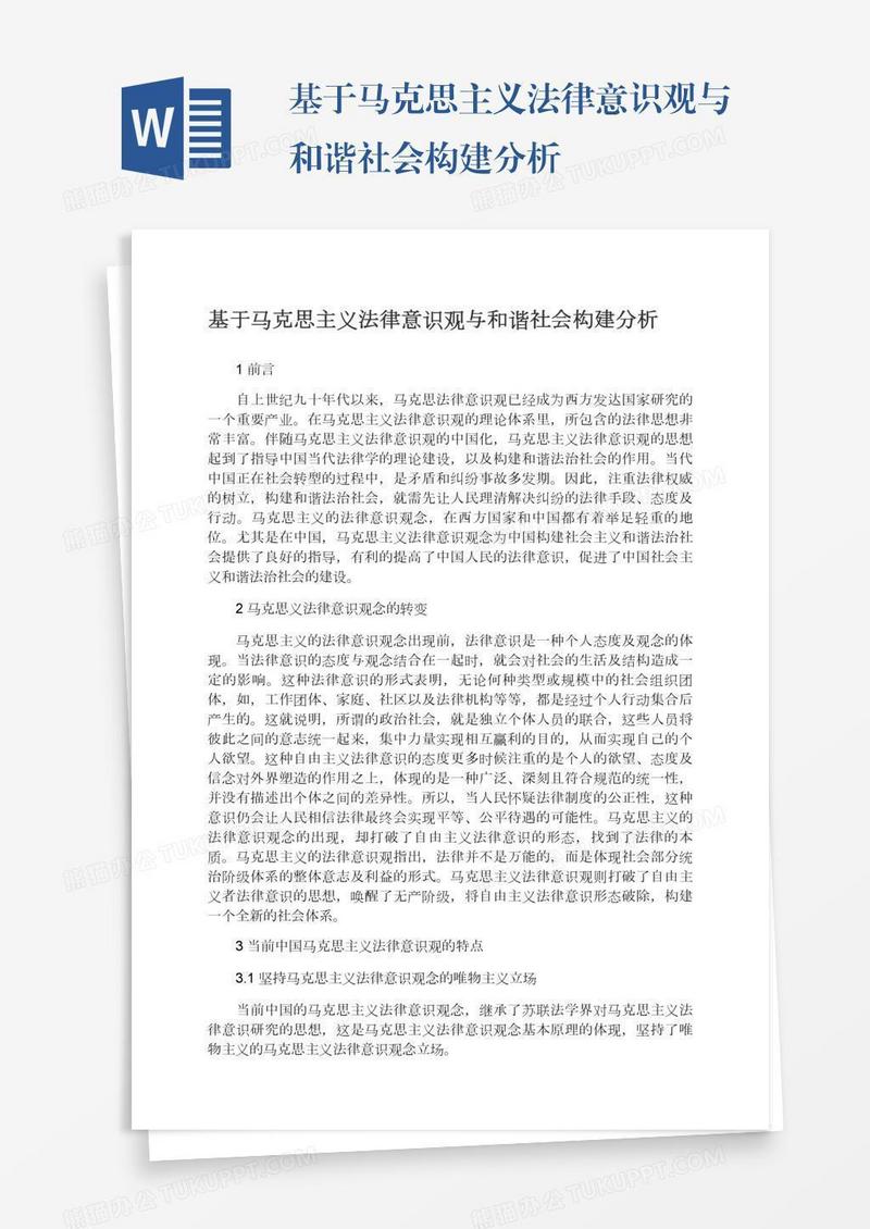 基于马克思主义法律意识观与和谐社会构建分析