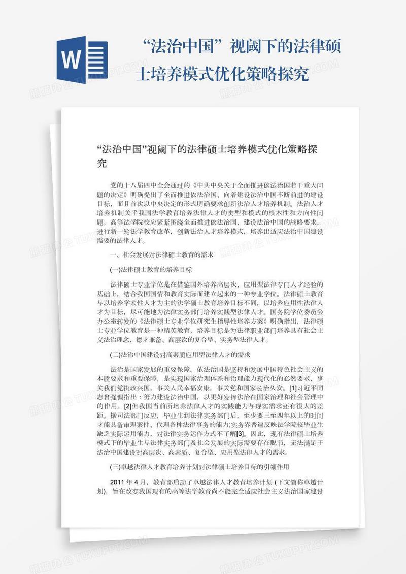 “法治中国”视阈下的法律硕士培养模式优化策略探究