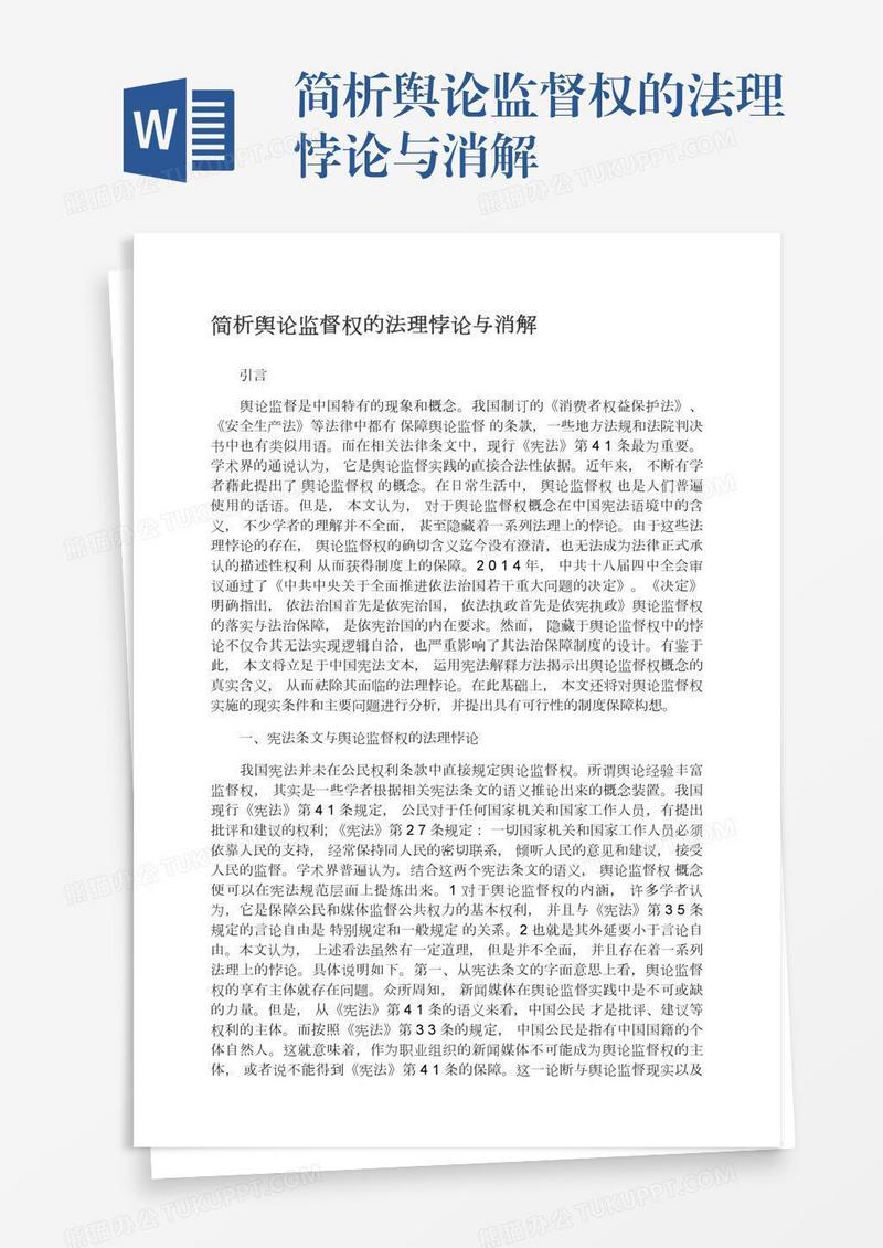 简析舆论监督权的法理悖论与消解