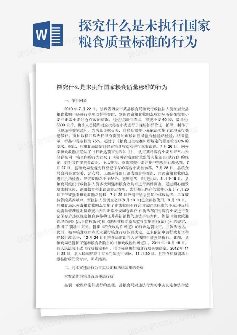 探究什么是未执行国家粮食质量标准的行为