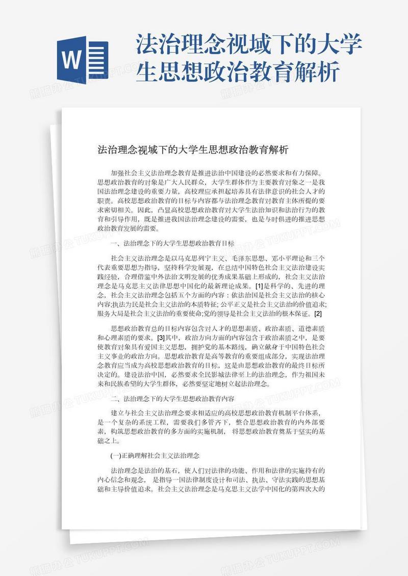 法治理念视域下的大学生思想政治教育解析
