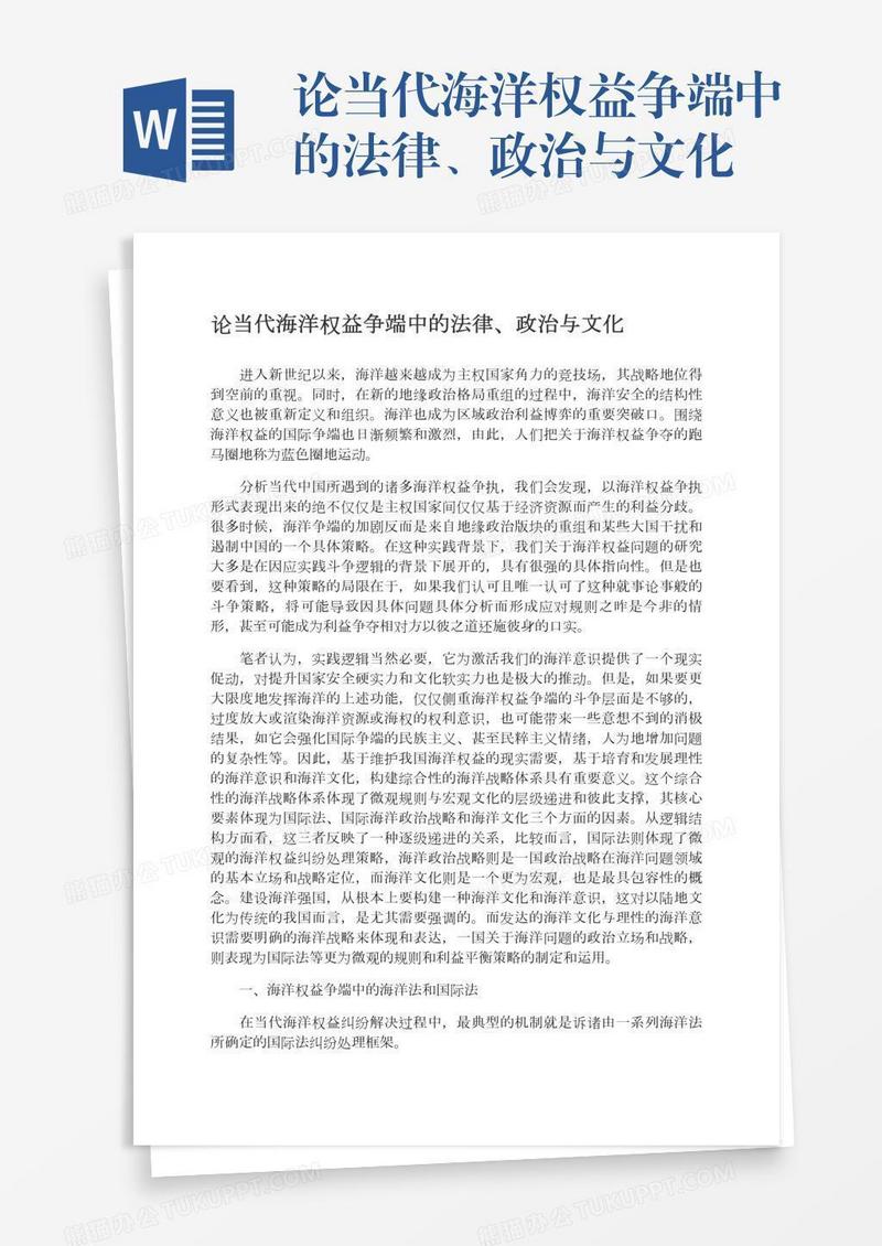 论当代海洋权益争端中的法律、政治与文化