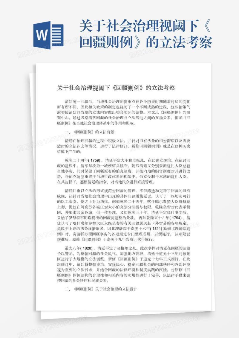 关于社会治理视阈下《回疆则例》的立法考察