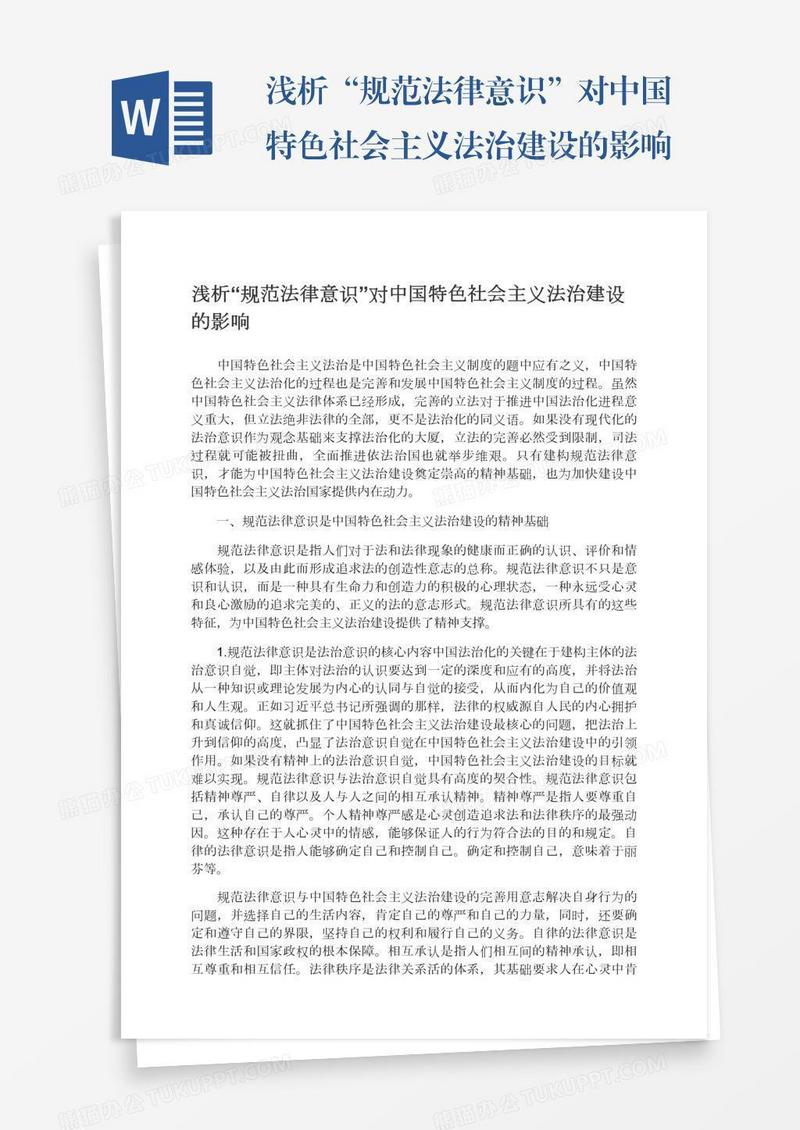 浅析“规范法律意识”对中国特色社会主义法治建设的影响
