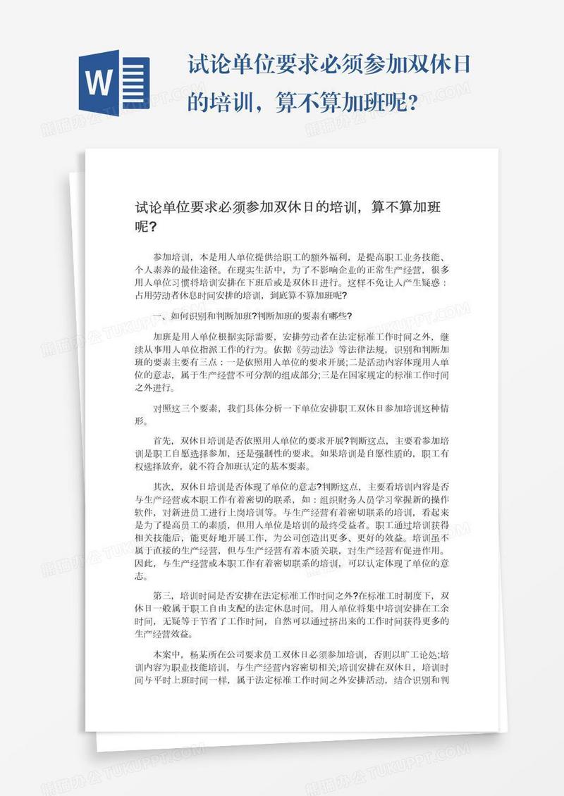 试论单位要求必须参加双休日的培训，算不算加班呢?