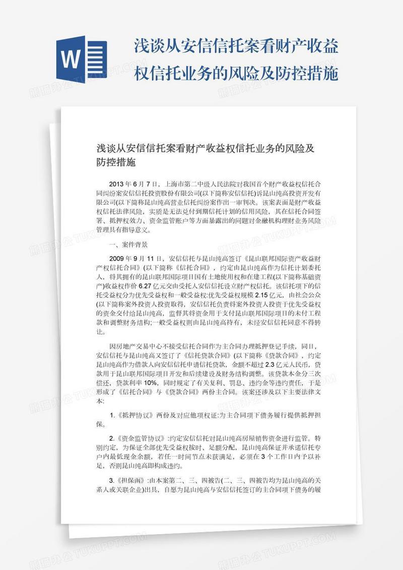 浅谈从安信信托案看财产收益权信托业务的风险及防控措施