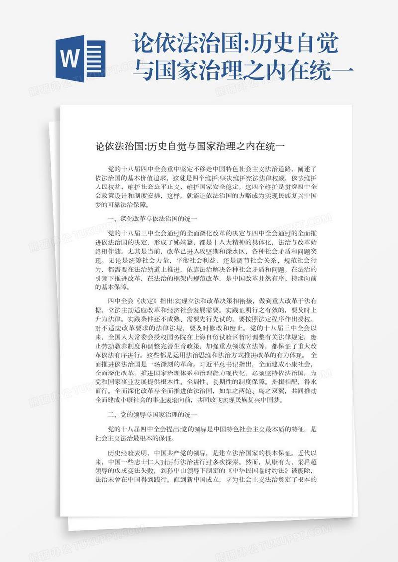 论依法治国:历史自觉与国家治理之内在统一