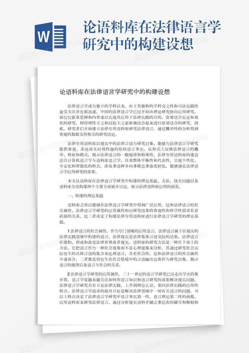 论语料库在法律语言学研究中的构建设想