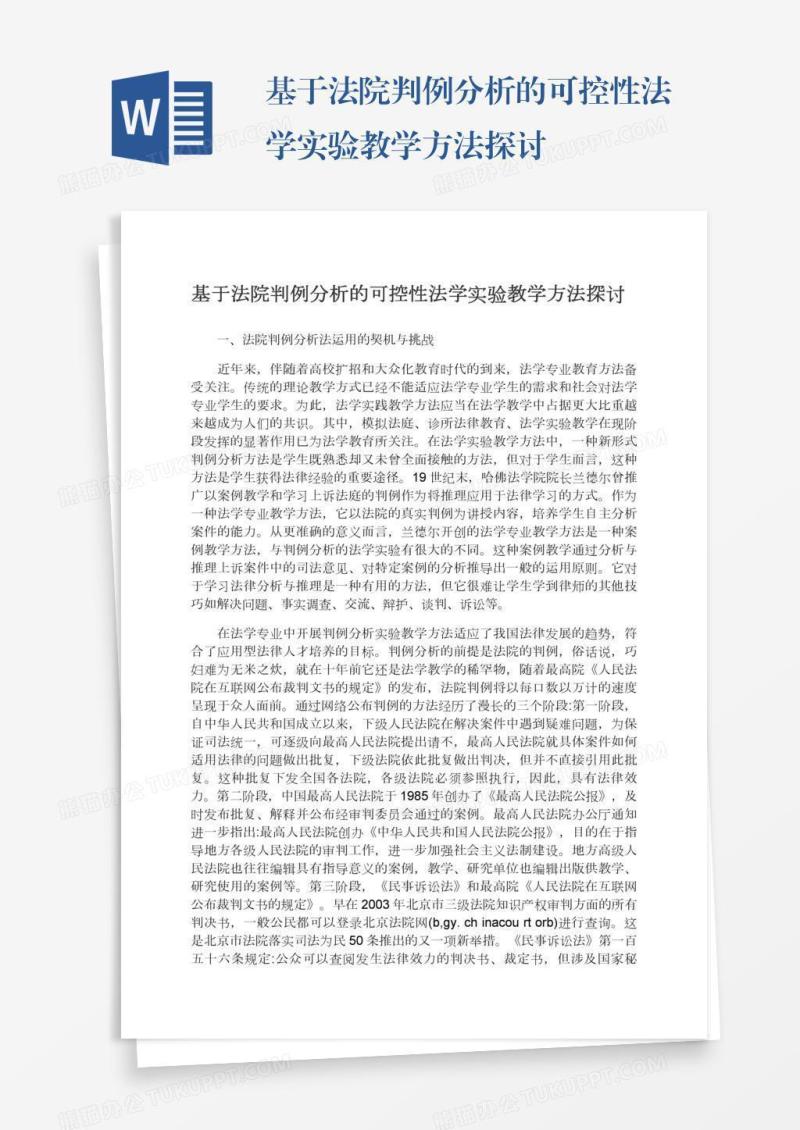 基于法院判例分析的可控性法学实验教学方法探讨