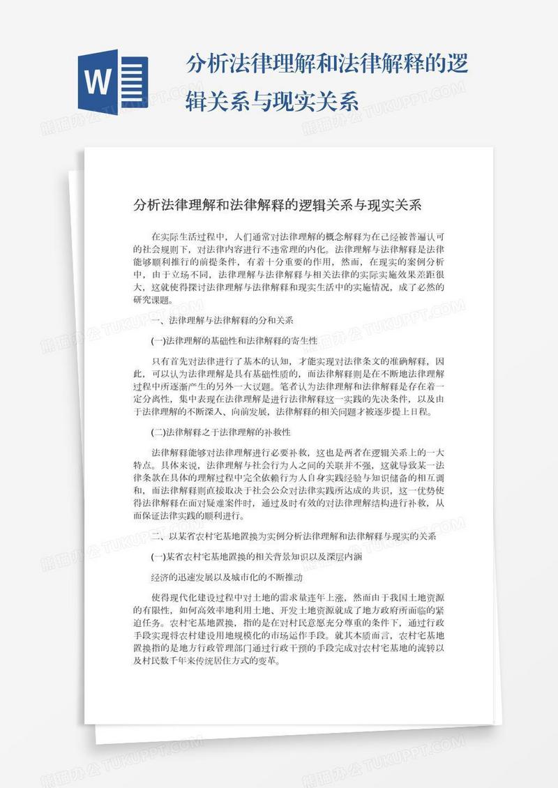 分析法律理解和法律解释的逻辑关系与现实关系