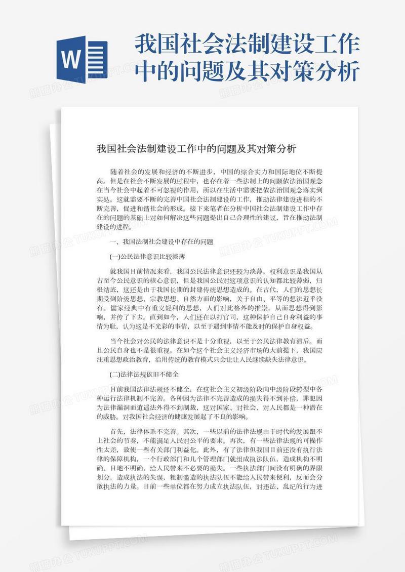我国社会法制建设工作中的问题及其对策分析