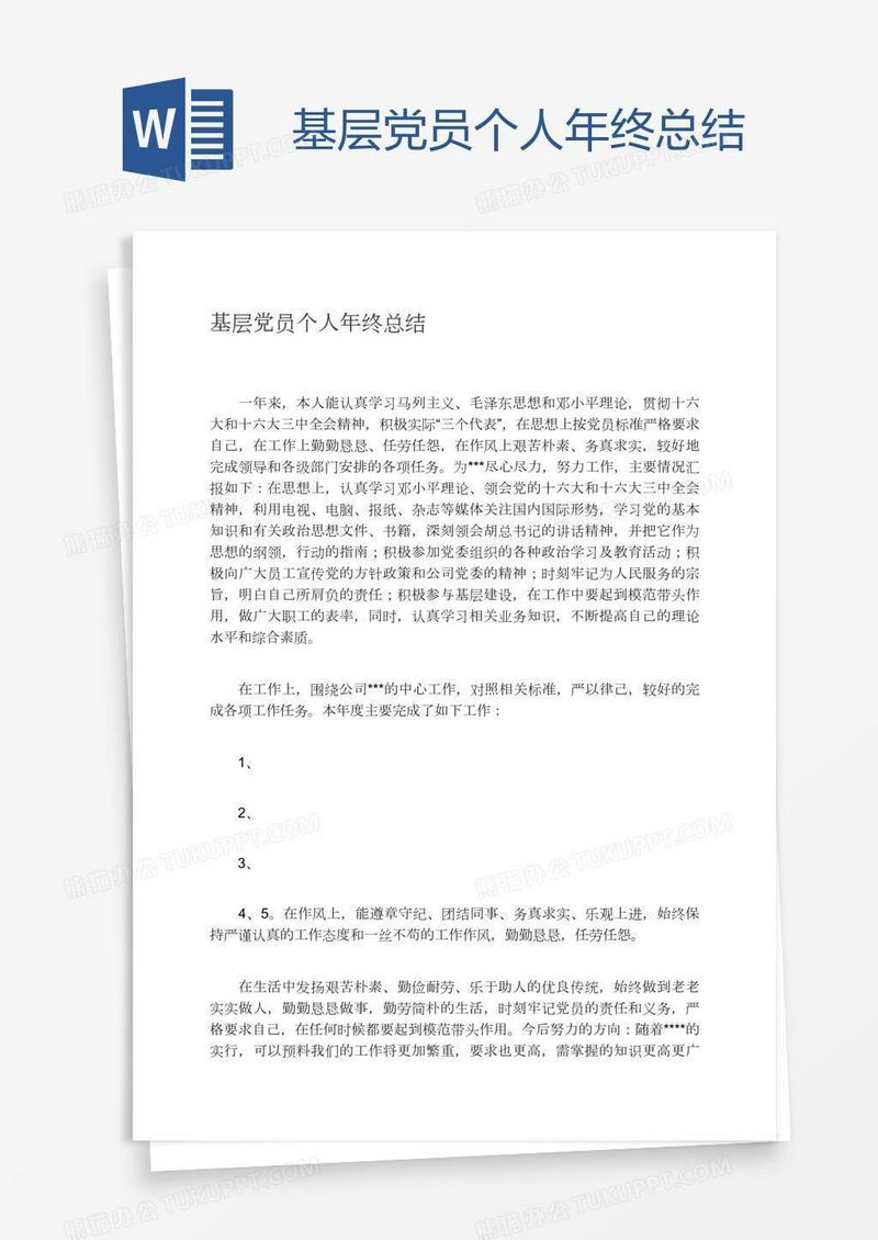 基层党员个人年终总结