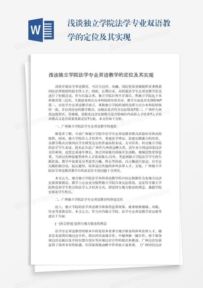 浅谈独立学院法学专业双语教学的定位及其实现