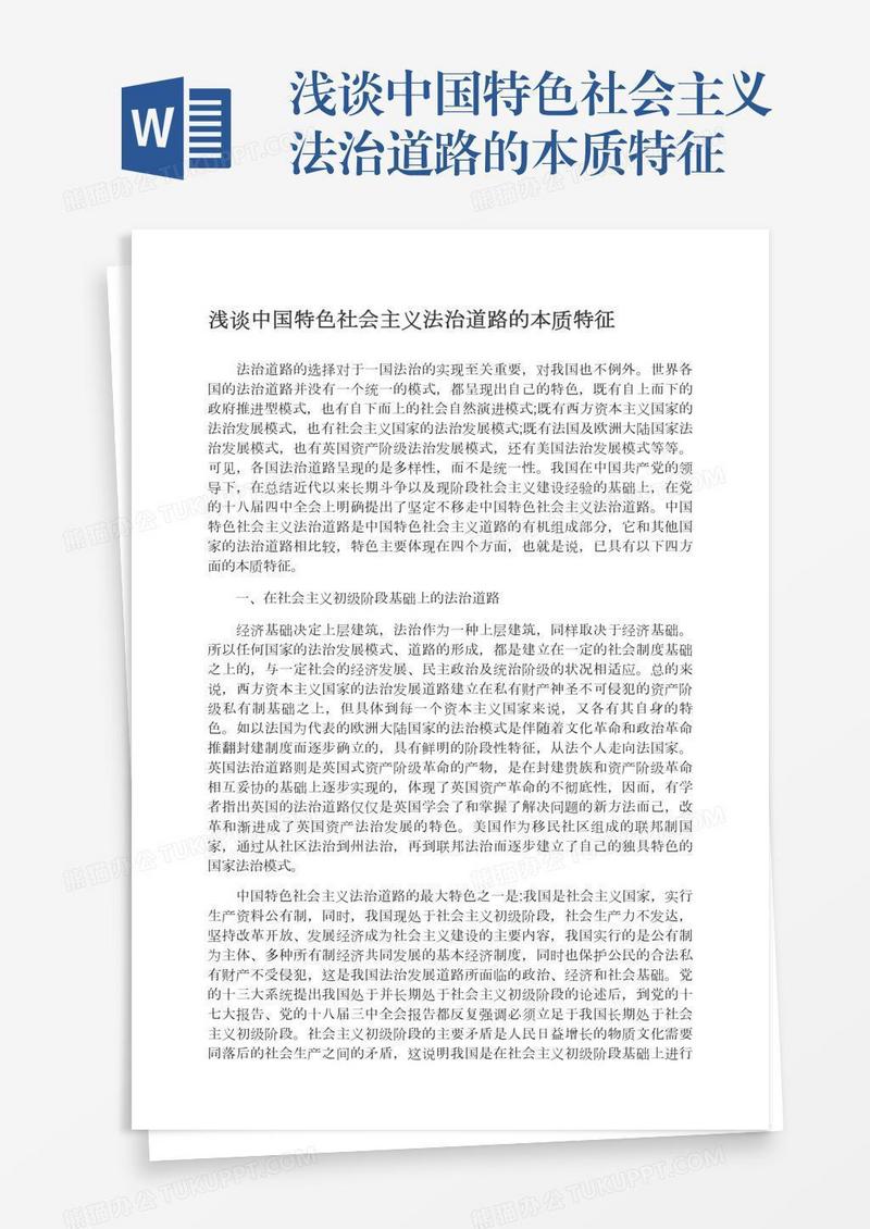 浅谈中国特色社会主义法治道路的本质特征
