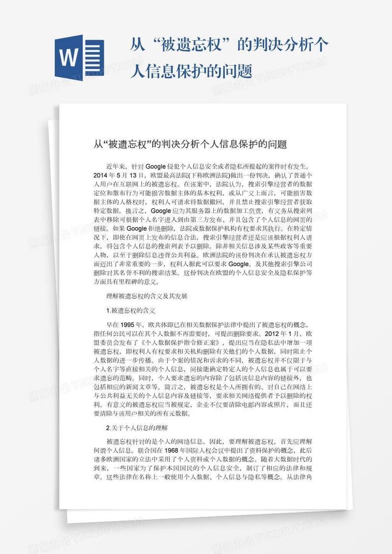 从“被遗忘权”的判决分析个人信息保护的问题
