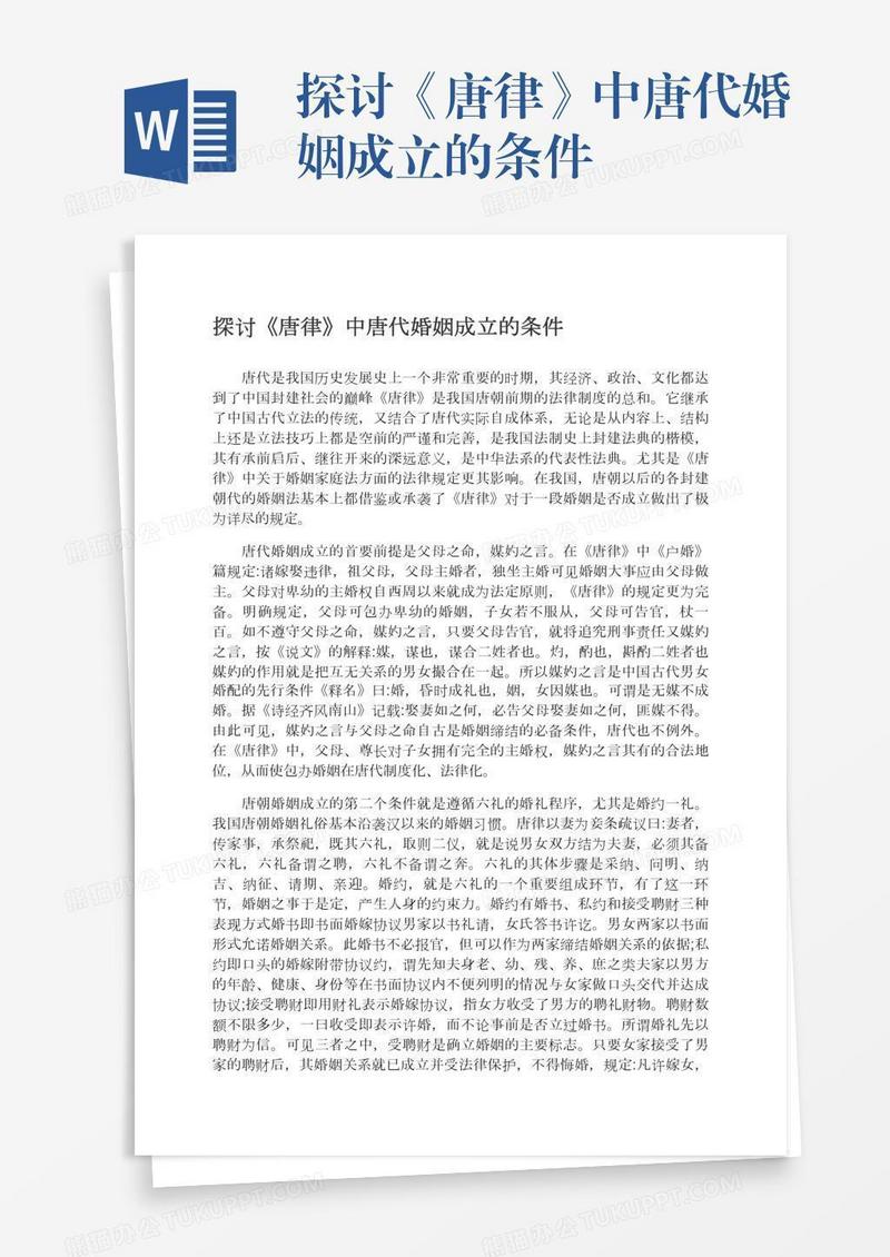 探讨《唐律》中唐代婚姻成立的条件
