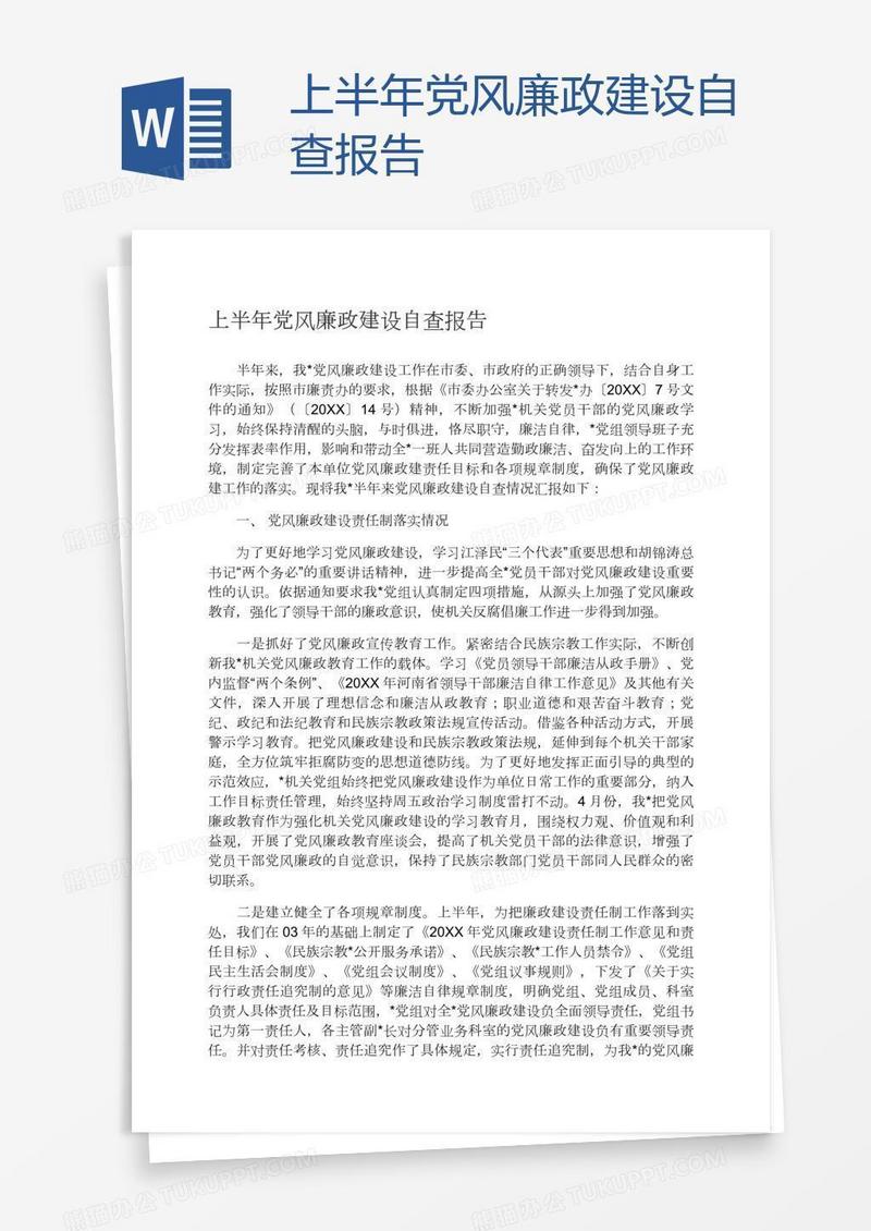 上半年党风廉政建设自查报告