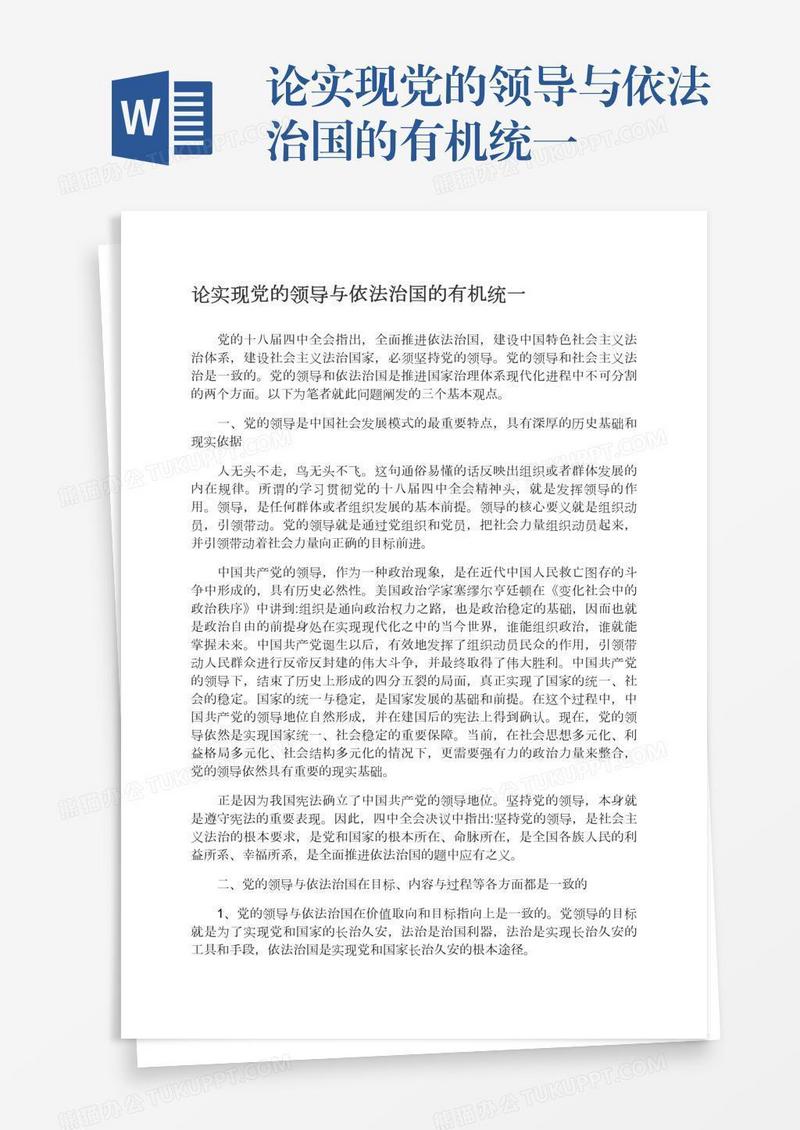 论实现党的领导与依法治国的有机统一