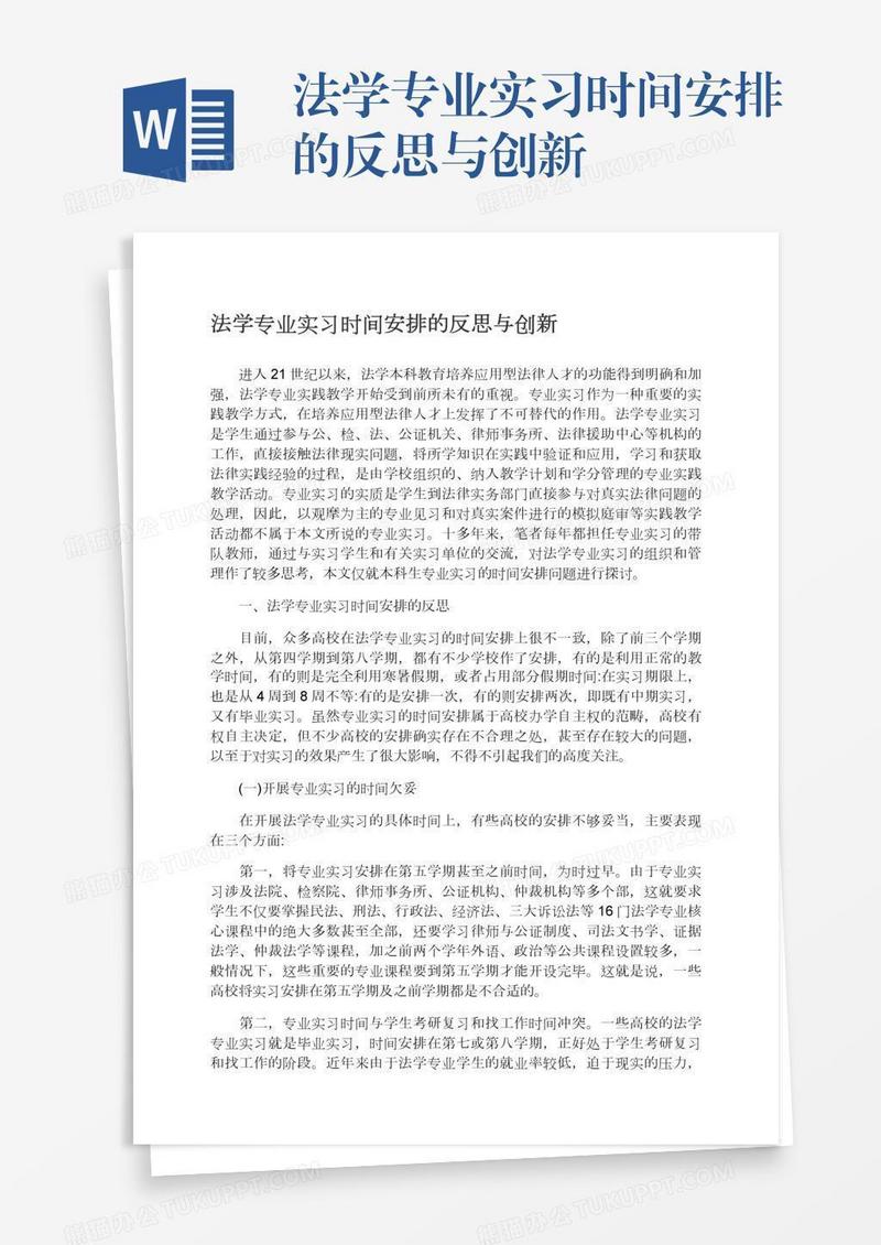 法学专业实习时间安排的反思与创新