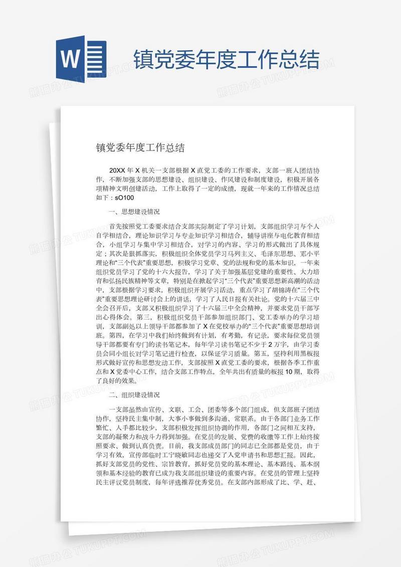 镇党委年度工作总结