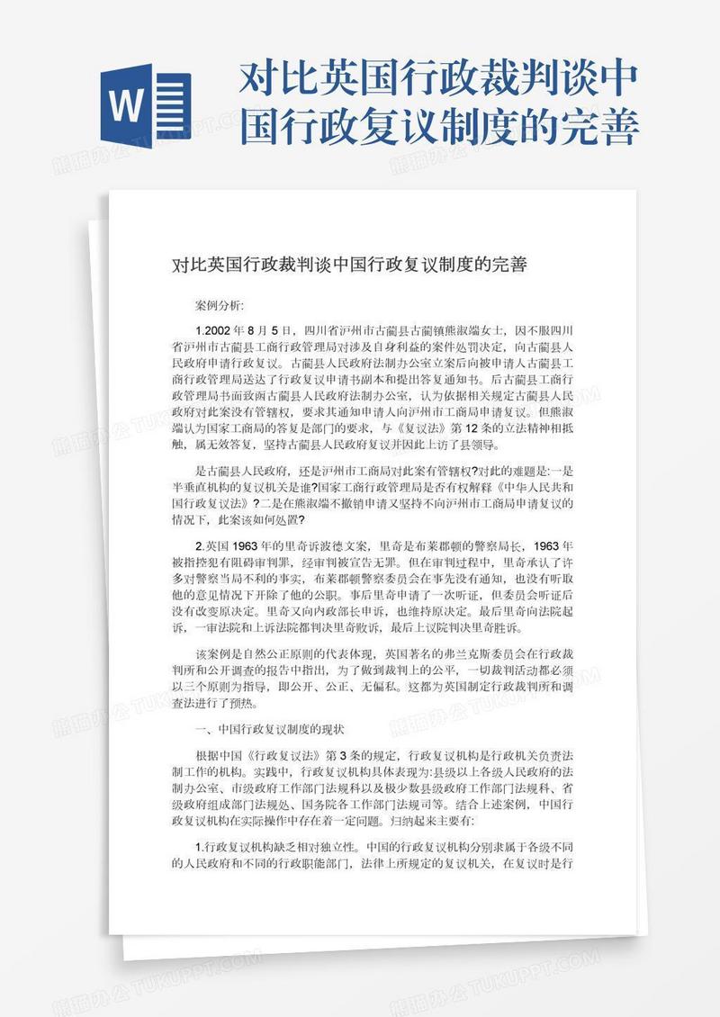 对比英国行政裁判谈中国行政复议制度的完善