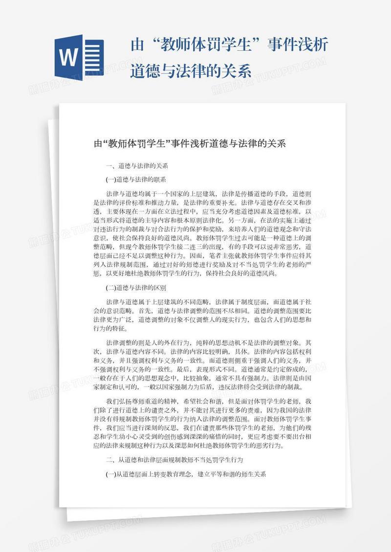 由“教师体罚学生”事件浅析道德与法律的关系