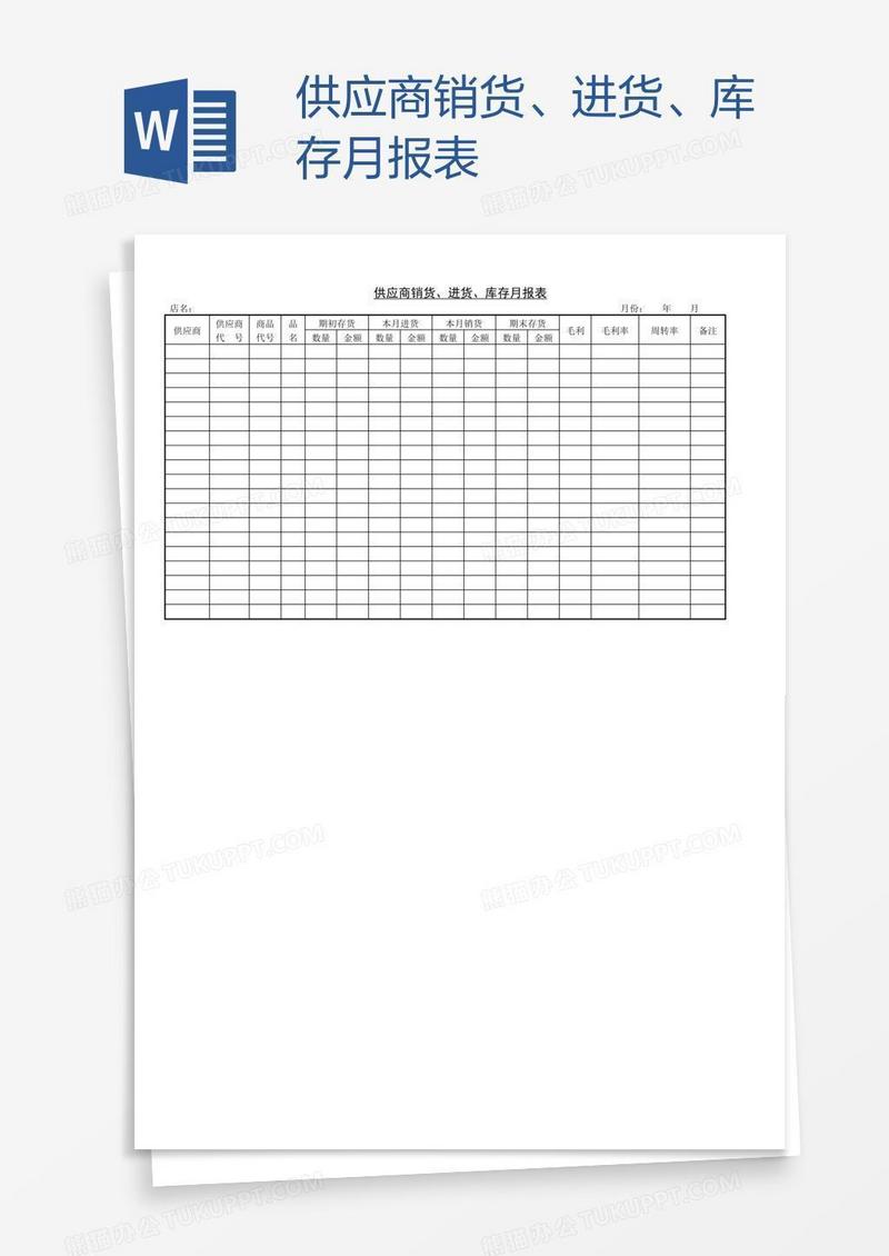 供应商销货、进货、库存月报表