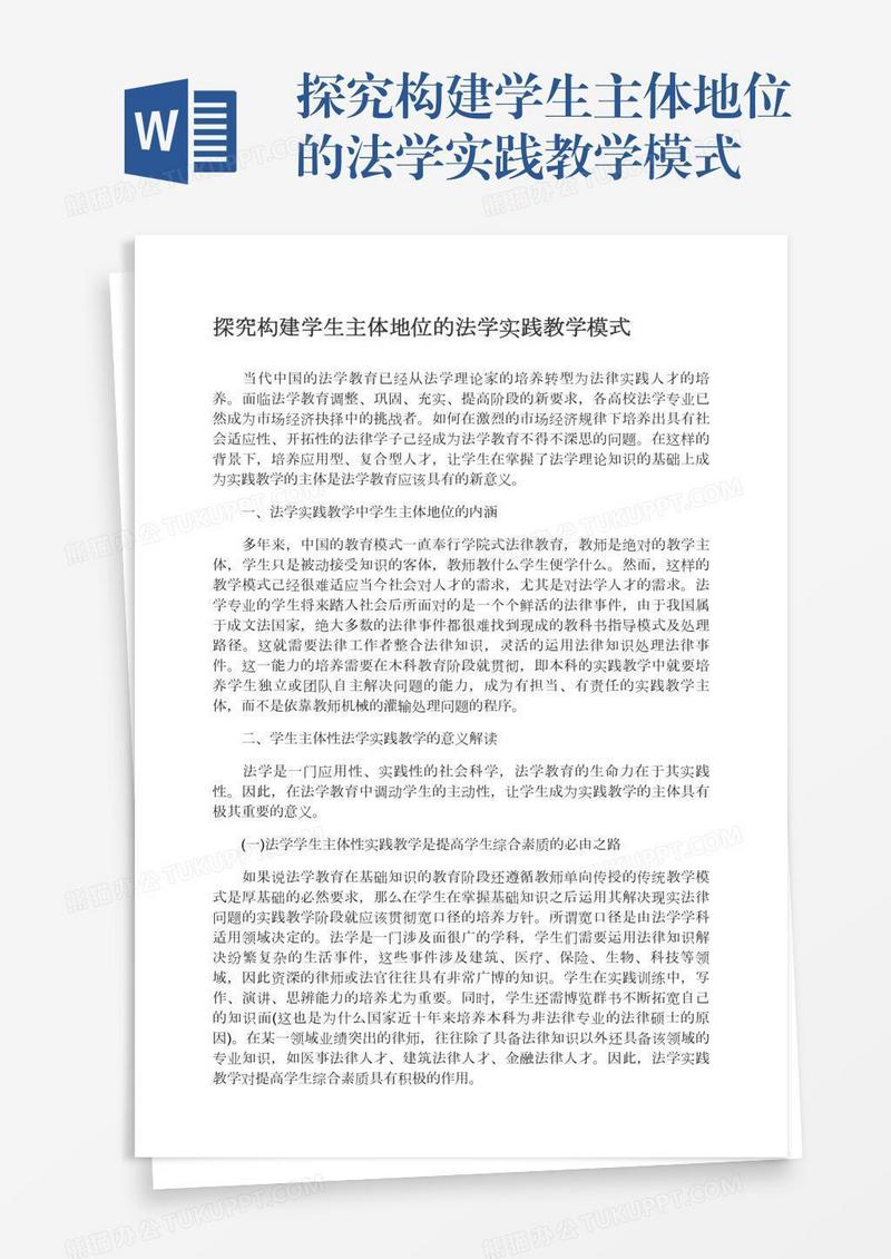 探究构建学生主体地位的法学实践教学模式