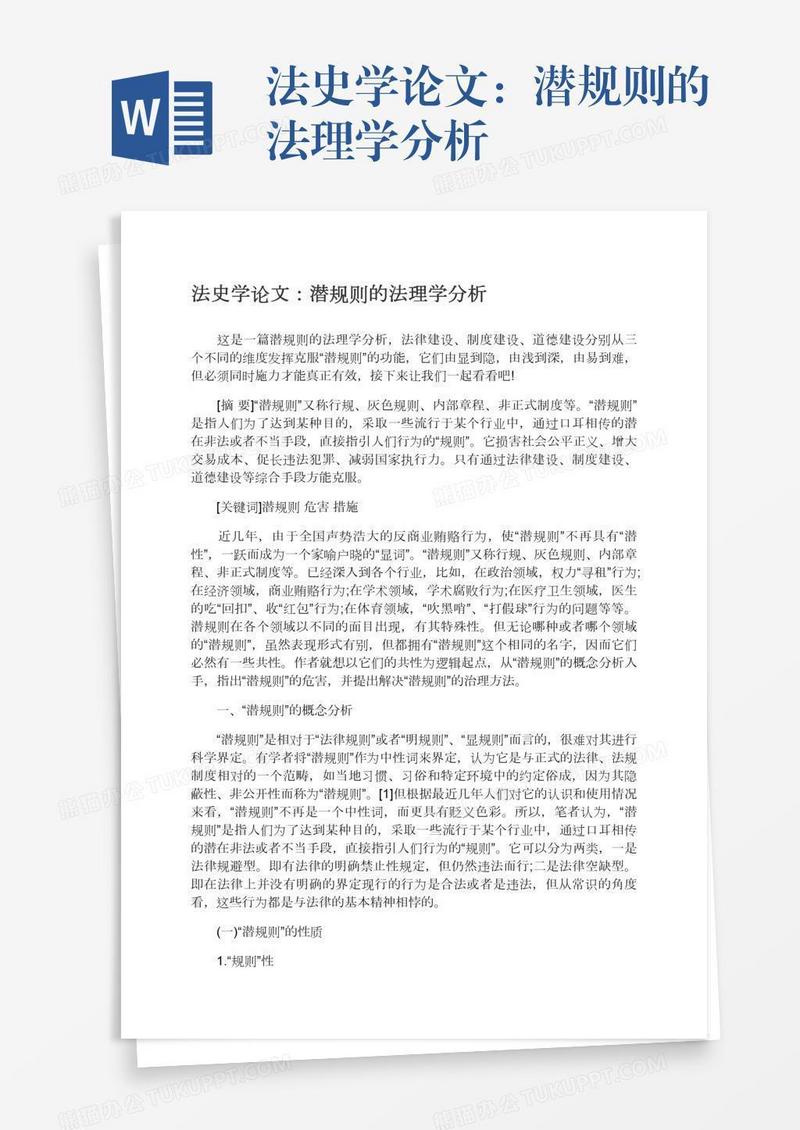 法史学论文：潜规则的法理学分析