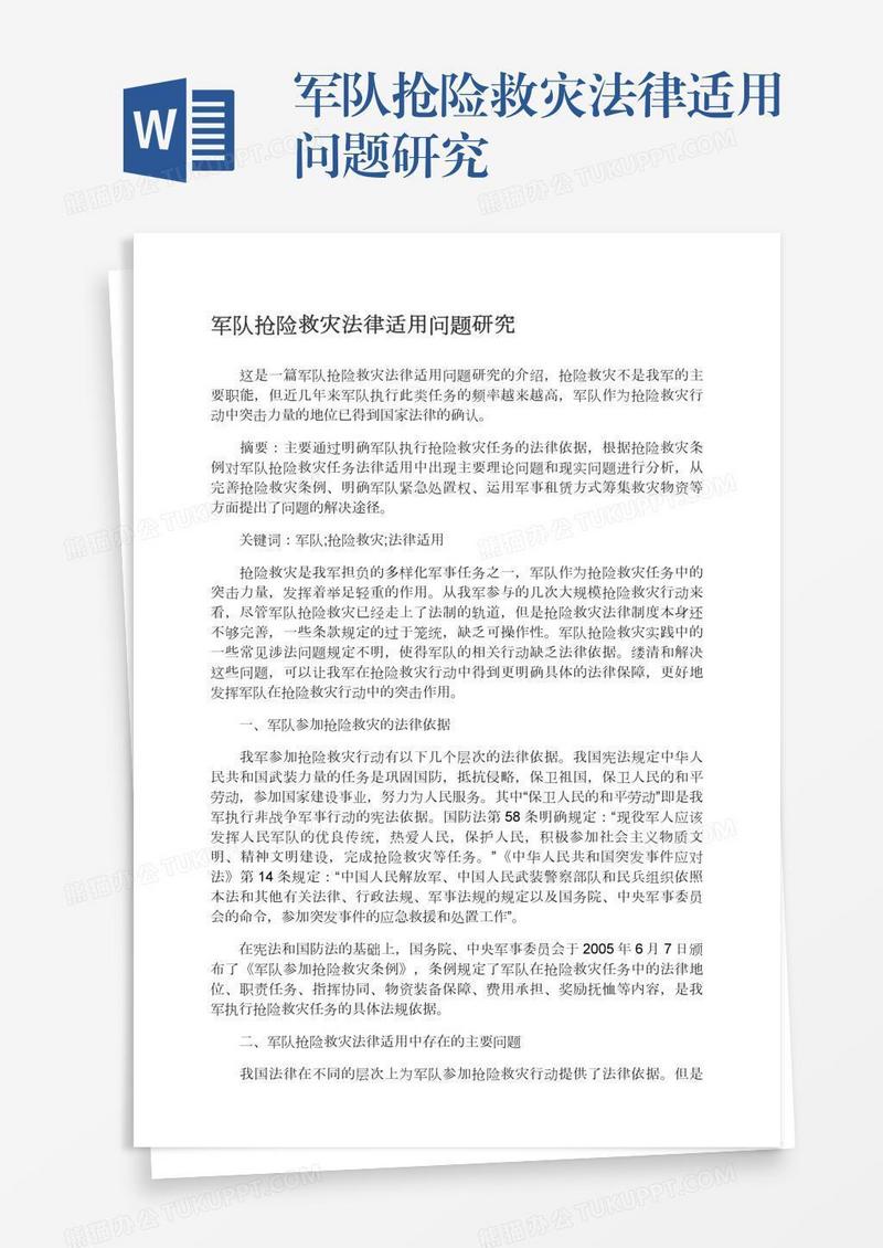 军队抢险救灾法律适用问题研究