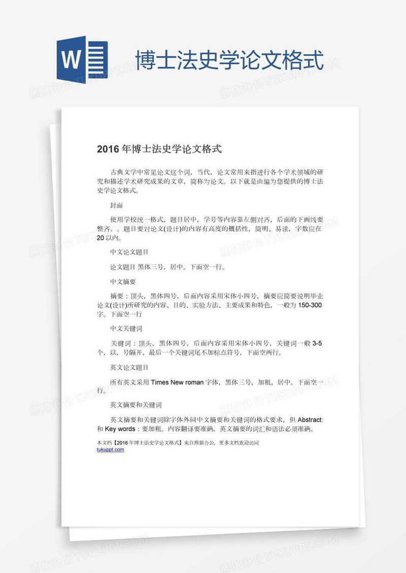 博士法史学论文格式