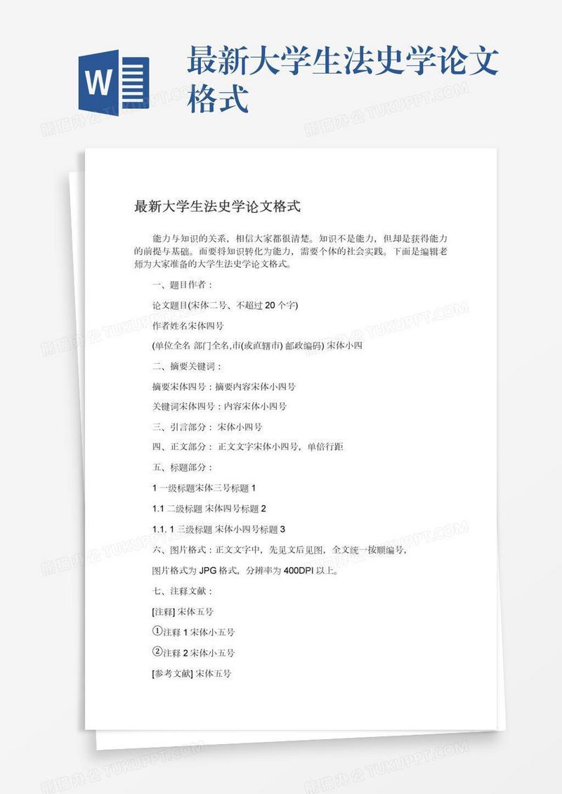 最新大学生法史学论文格式