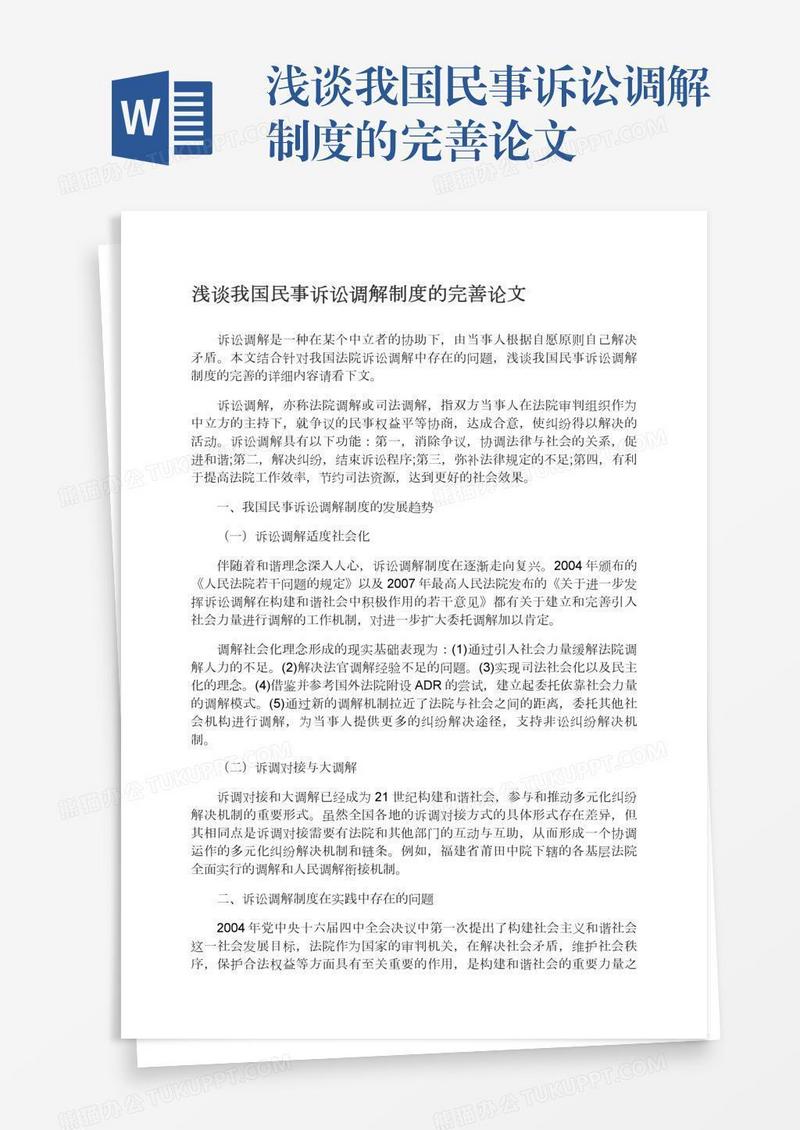 浅谈我国民事诉讼调解制度的完善论文