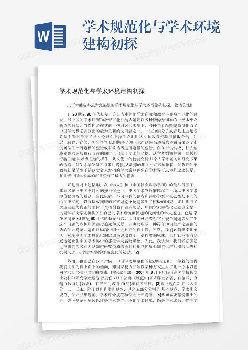 学术规范化与学术环境建构初探