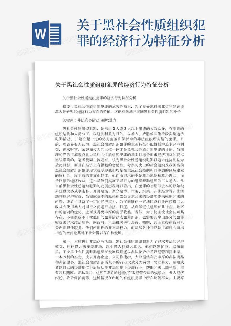 关于黑社会性质组织犯罪的经济行为特征分析