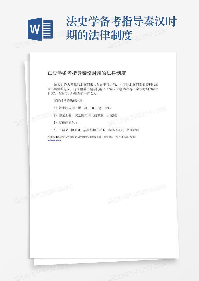 法史学备考指导秦汉时期的法律制度