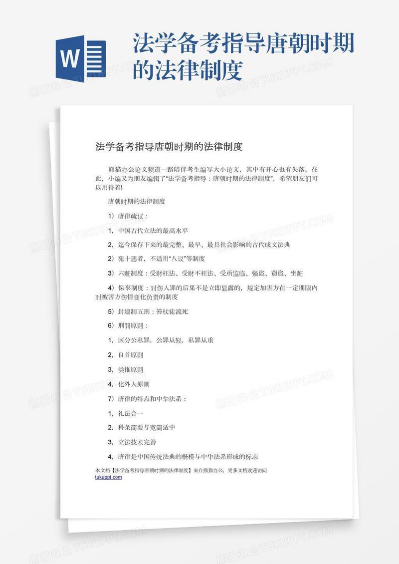 法学备考指导唐朝时期的法律制度