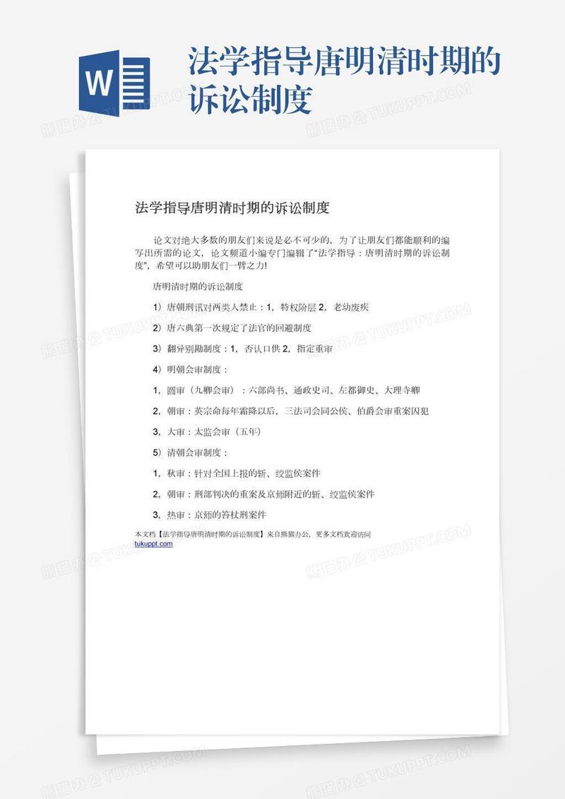 法学指导唐明清时期的诉讼制度